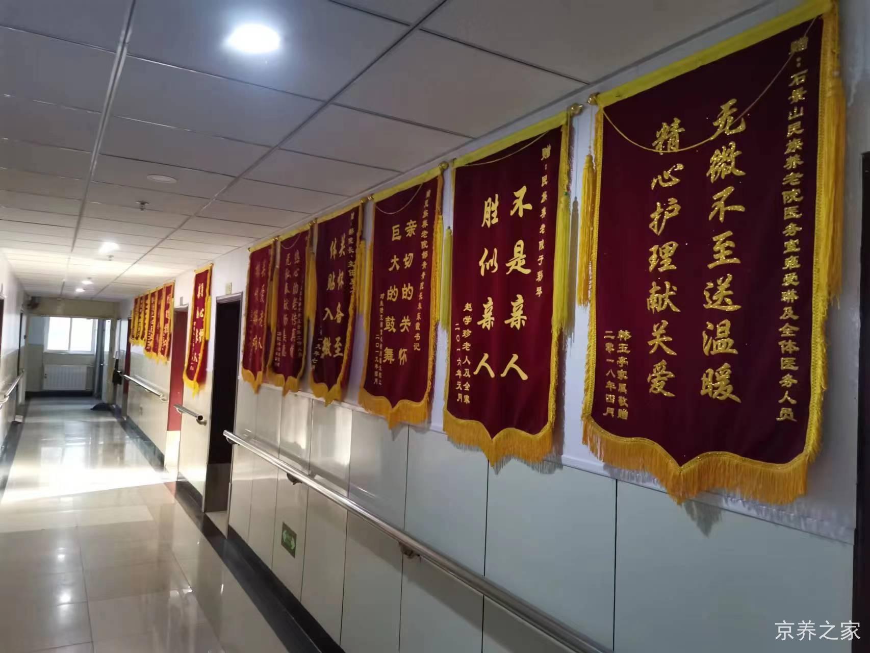 北京市石景山区民族养老院