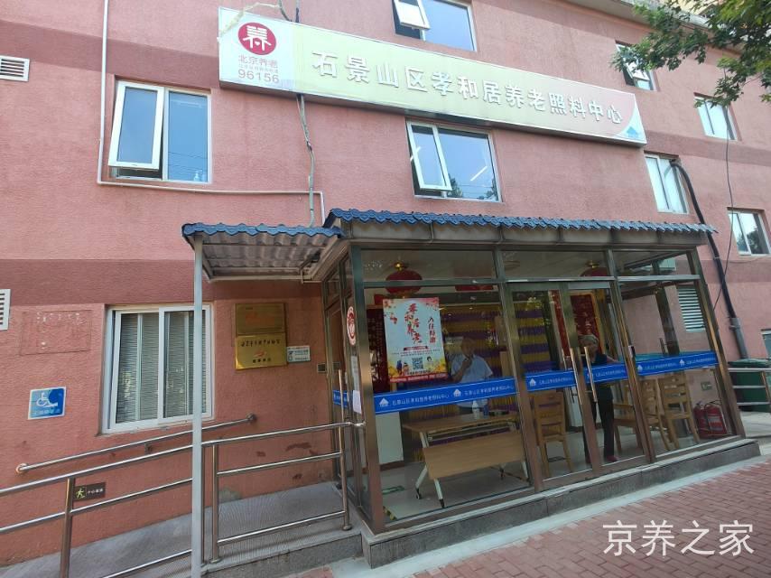 北京市石景山区孝和居养老照料中心
