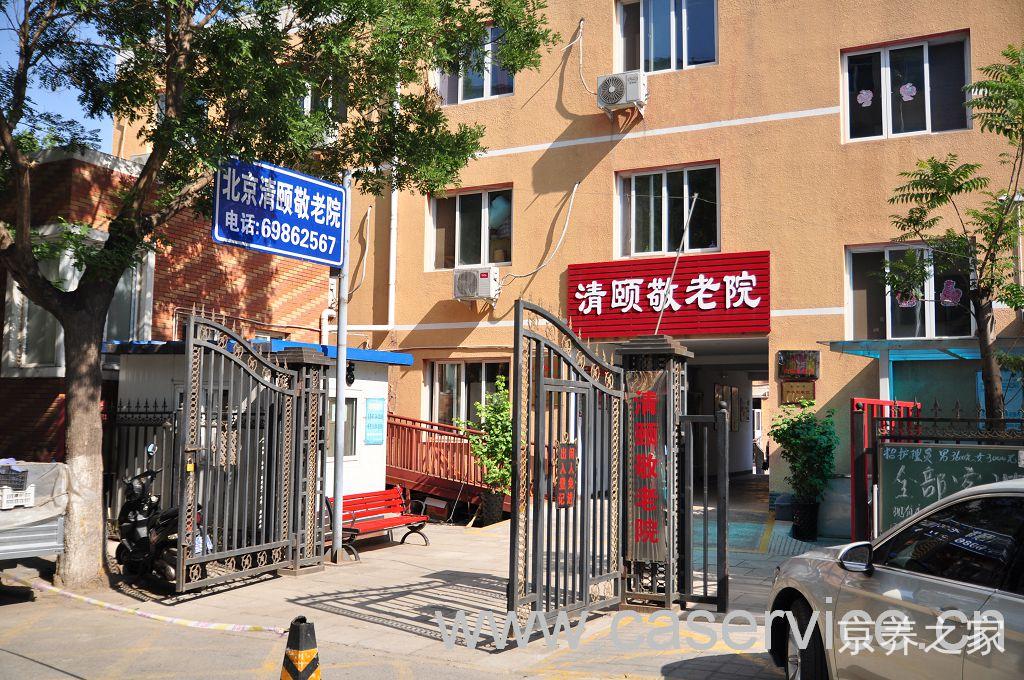 北京清颐敬老院