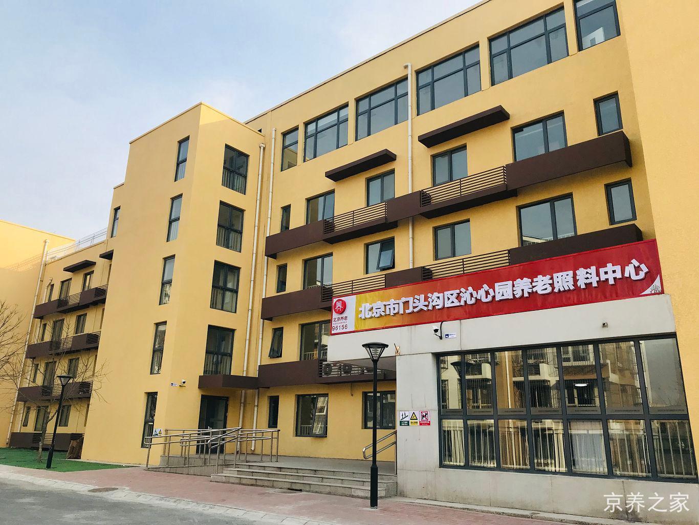 北京市门头沟区沁心园养老照料中心