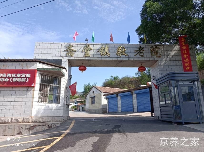 北京市门头沟区斋堂镇静馨养老照料中心