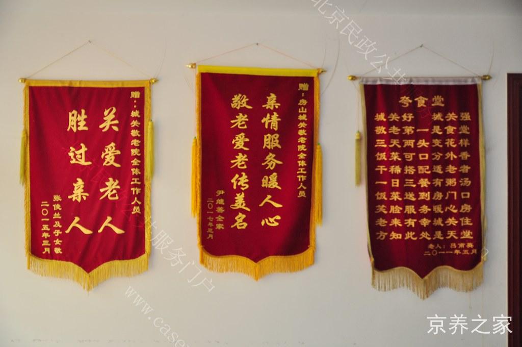 北京市房山区城关街道办事处敬老院