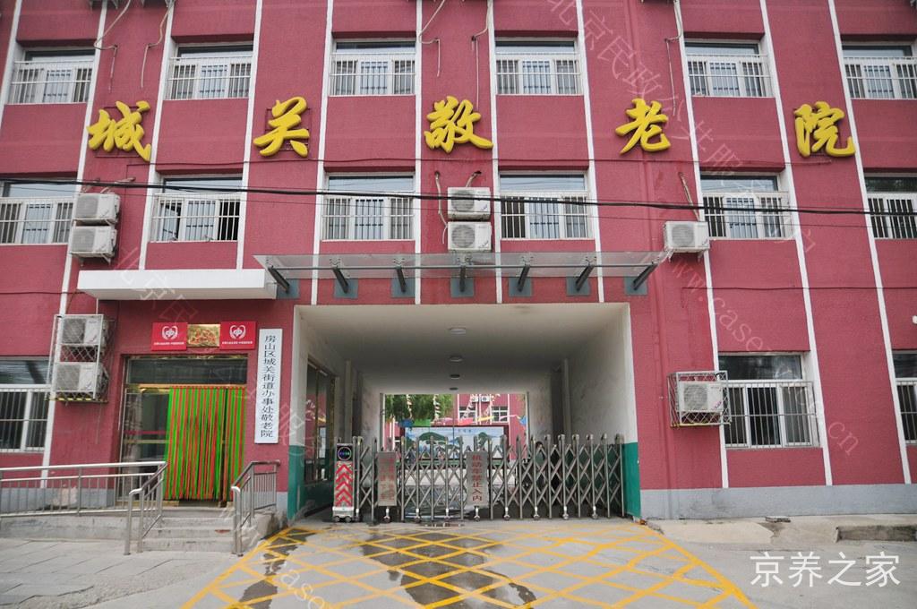 北京市房山区城关街道办事处敬老院