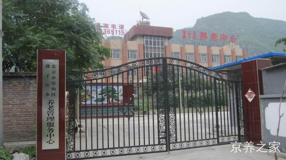 北京市房山区佛子庄乡敬老院