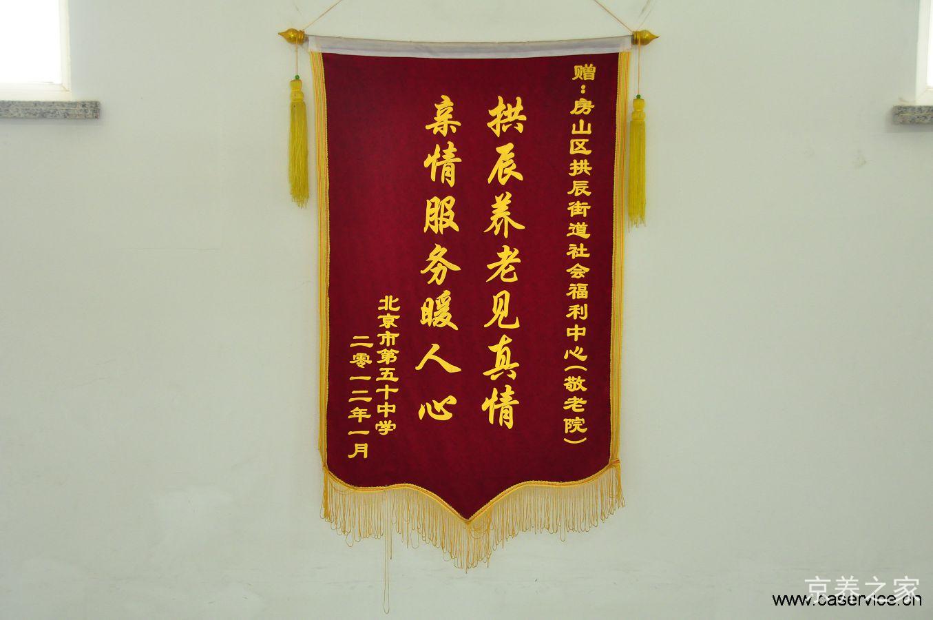 北京市房山区拱辰街道社会福利中心