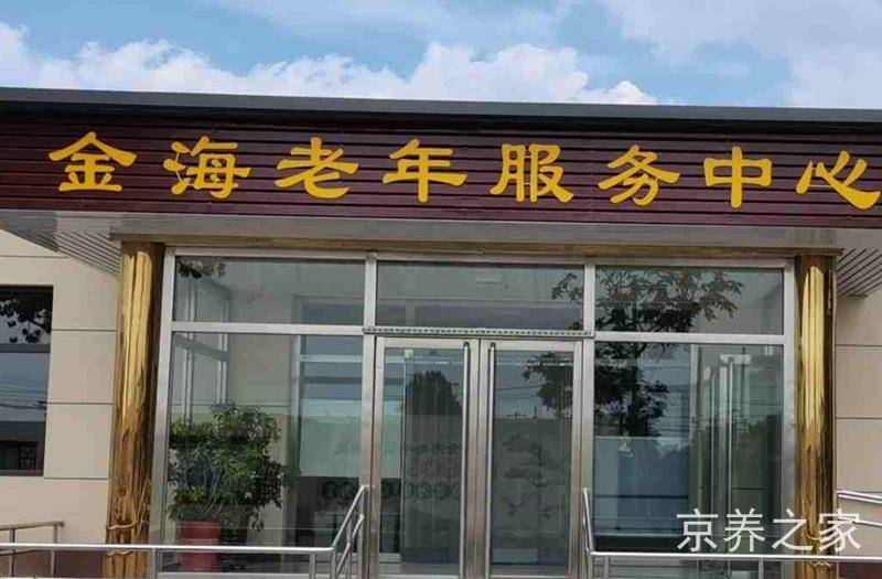 北京市房山区金海老年服务中心