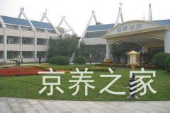 北京市房山区康怡养老院