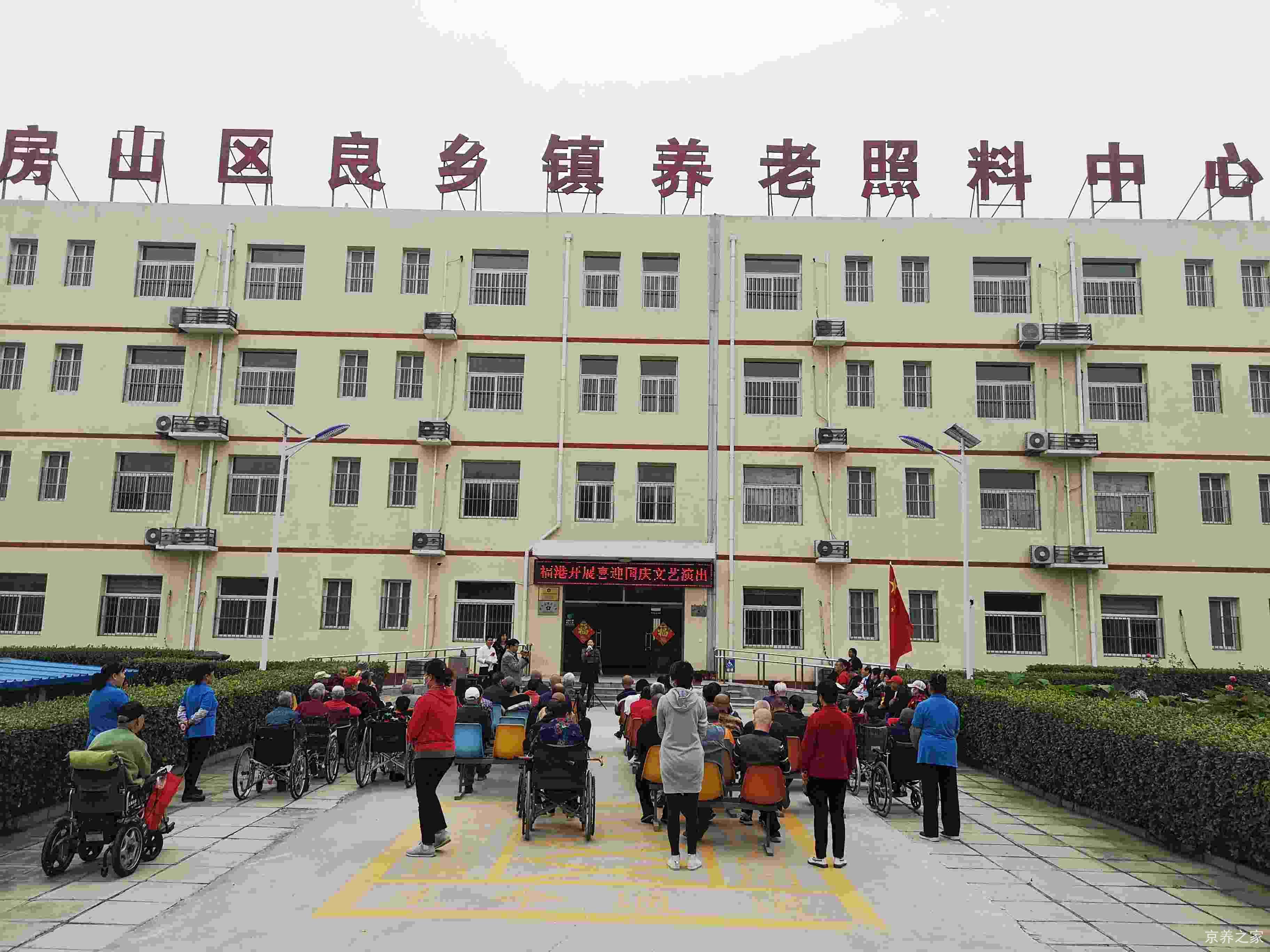 北京市房山区良乡镇福港老年服务中心