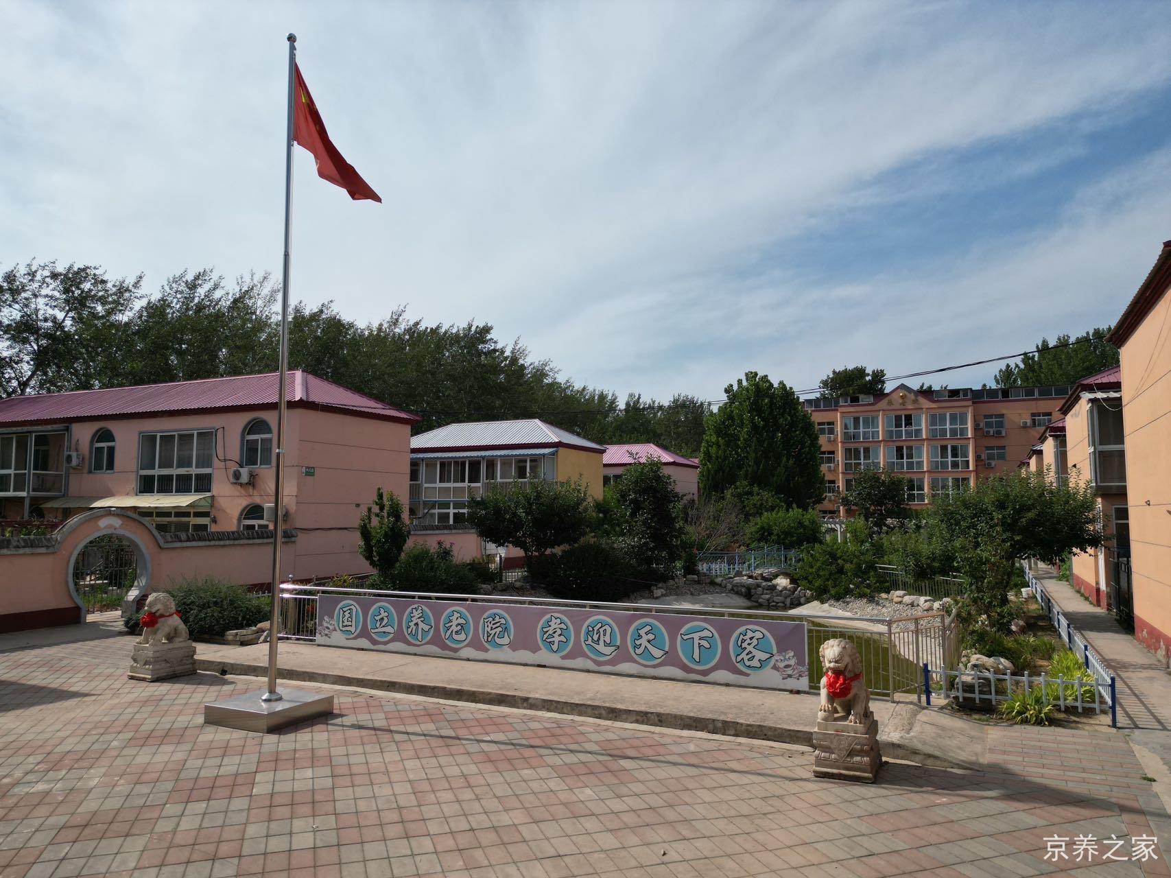 北京市房山区琉璃河镇国立老年福利院