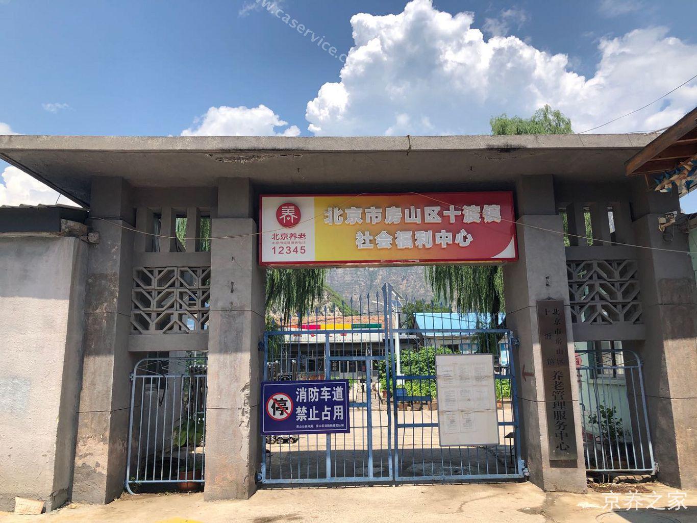 北京市房山区十渡镇社会福利中心