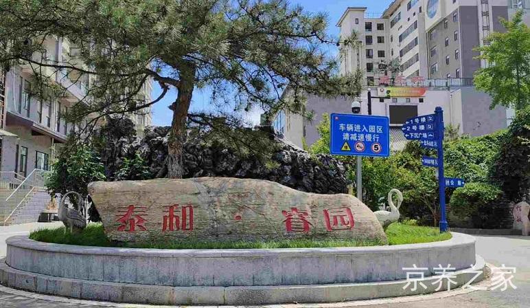泰和睿园养老院