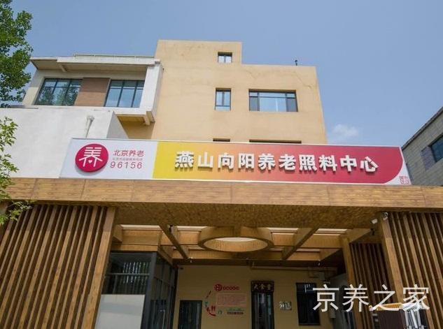 燕山向阳养老照料中心
