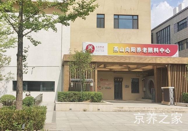 燕山向阳养老照料中心