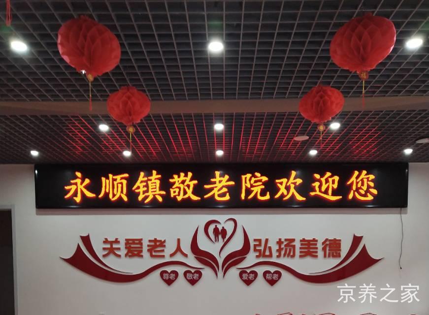 北京市通州区永顺镇敬老院
