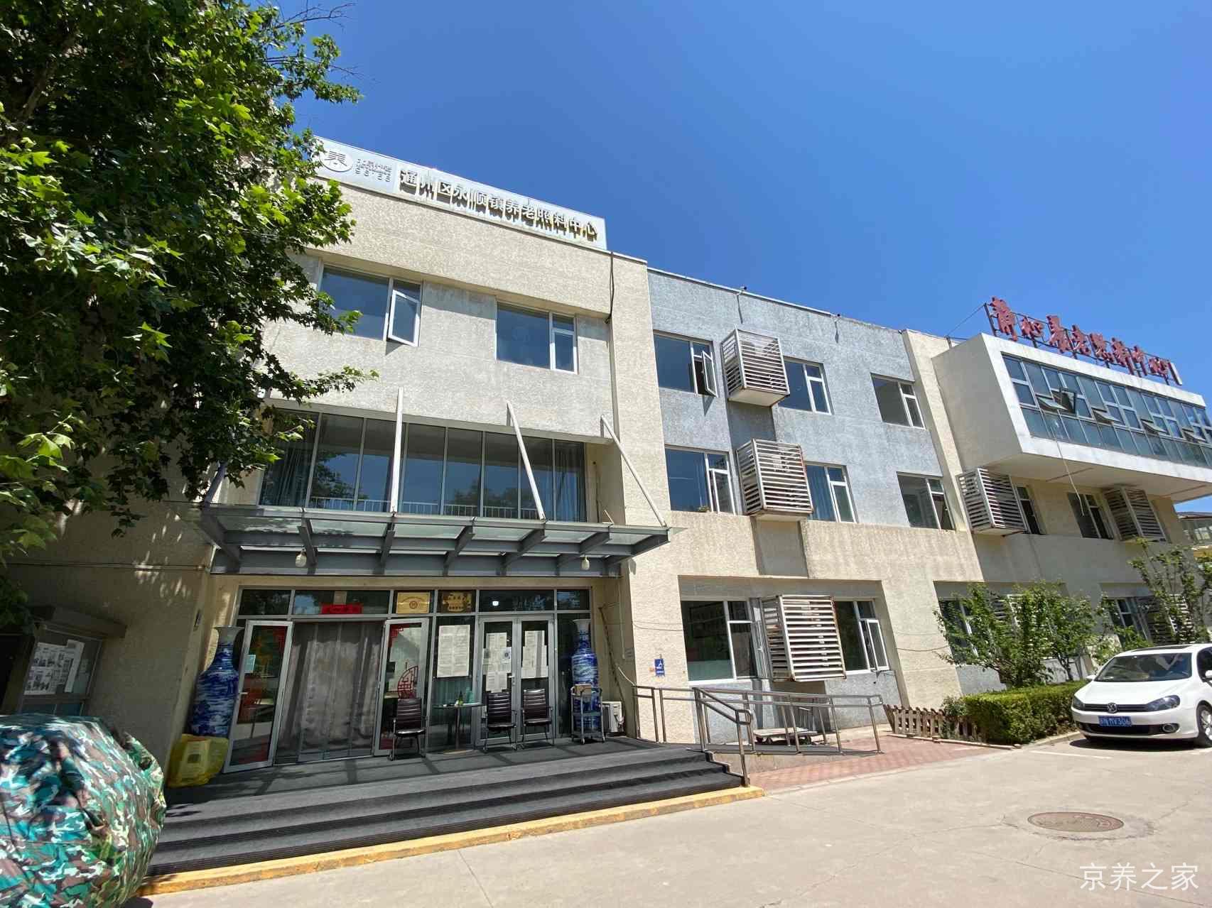 北京市通州区永顺镇静心养老照料中心