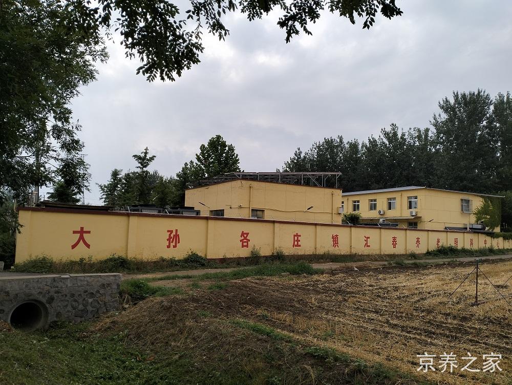 北京市顺义区大孙各庄镇养老照料中心