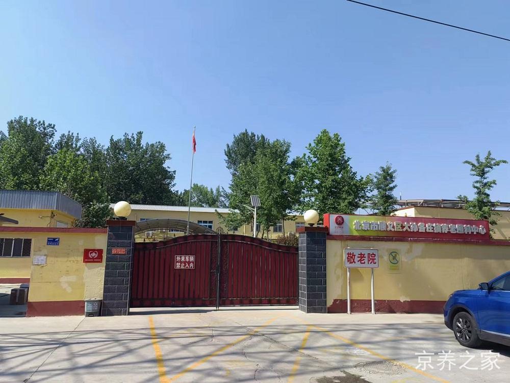 北京市顺义区大孙各庄镇养老照料中心