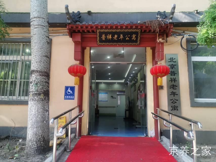 北京普祥老年公寓