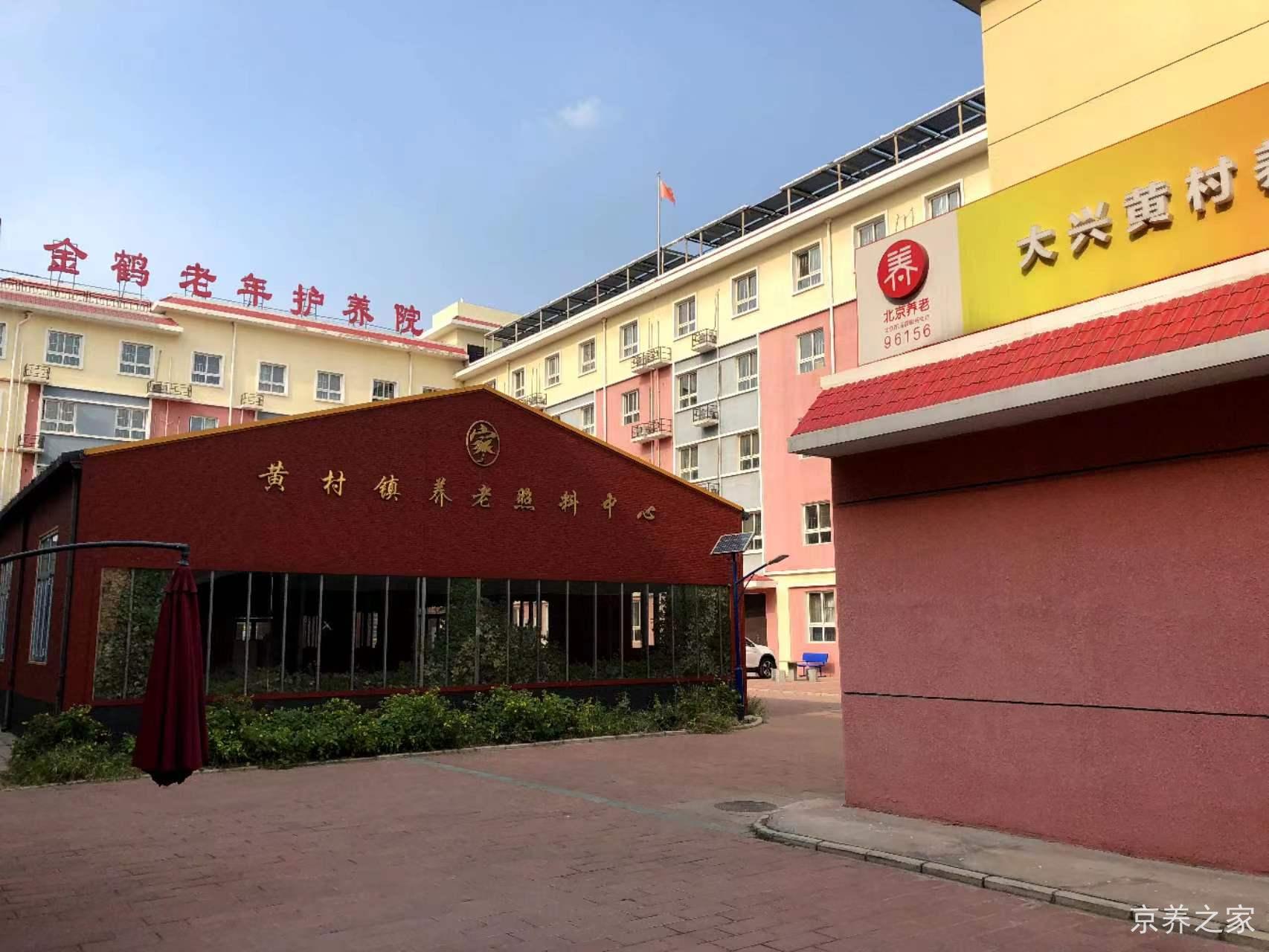北京市大兴区金鹤老年护养院