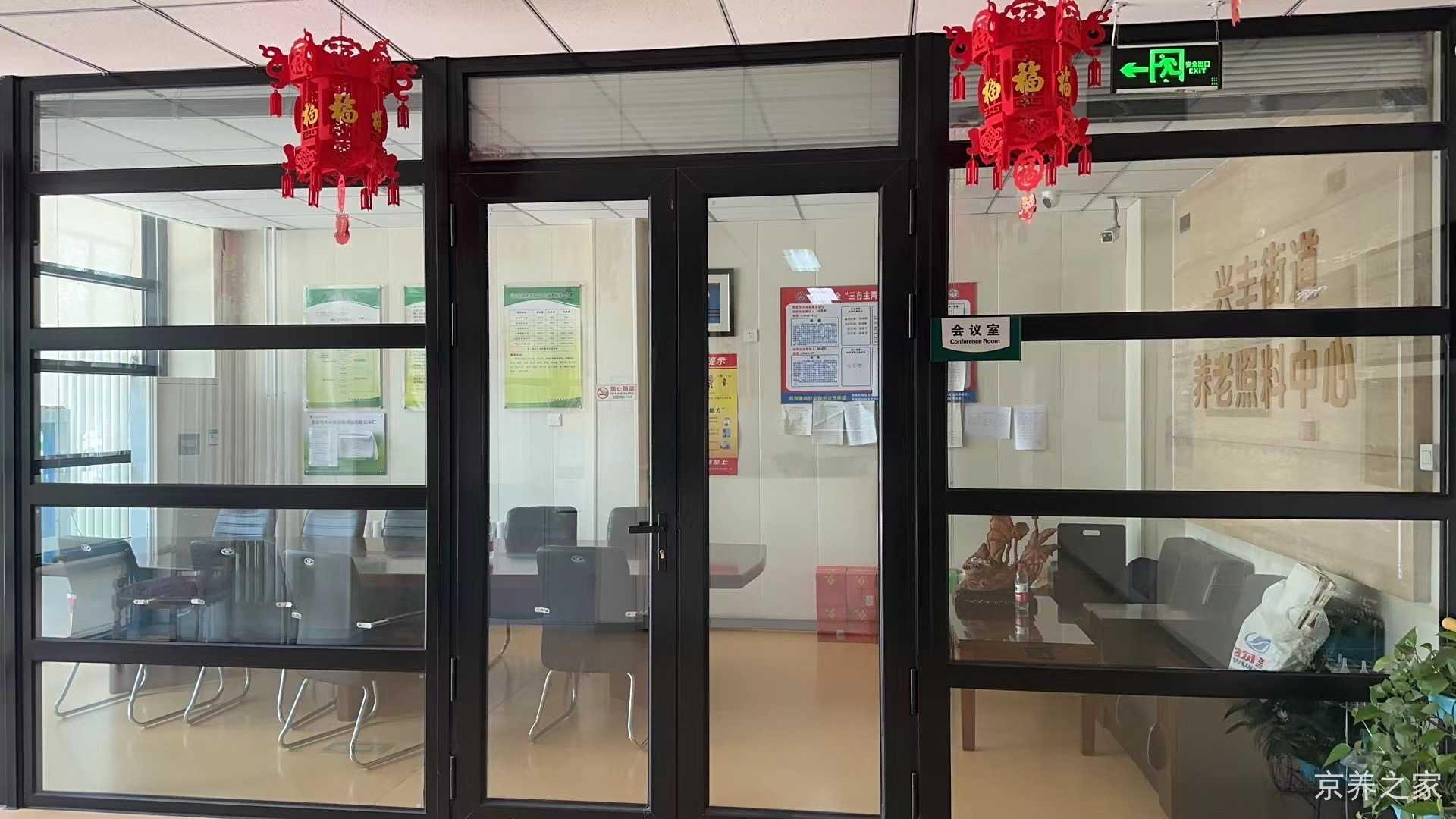 北京市大兴区兴丰街道养老照料中心