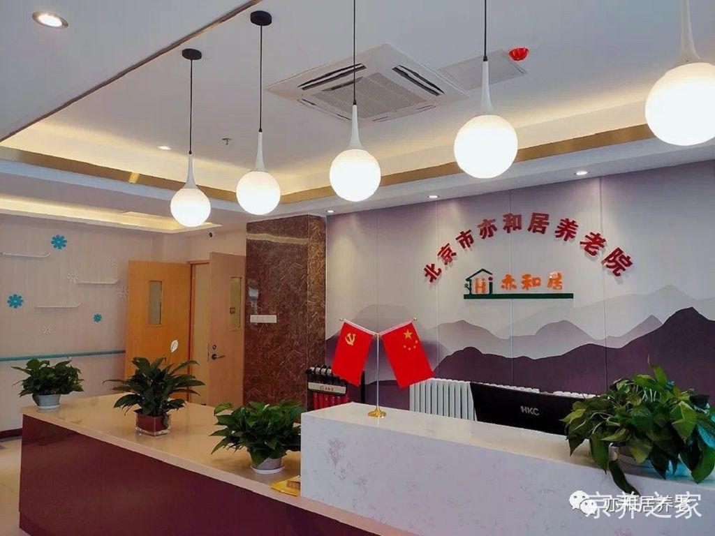 
北京亦和居养老院