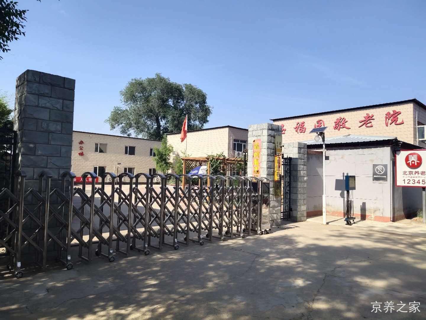 北京昌平玉福园敬老院
