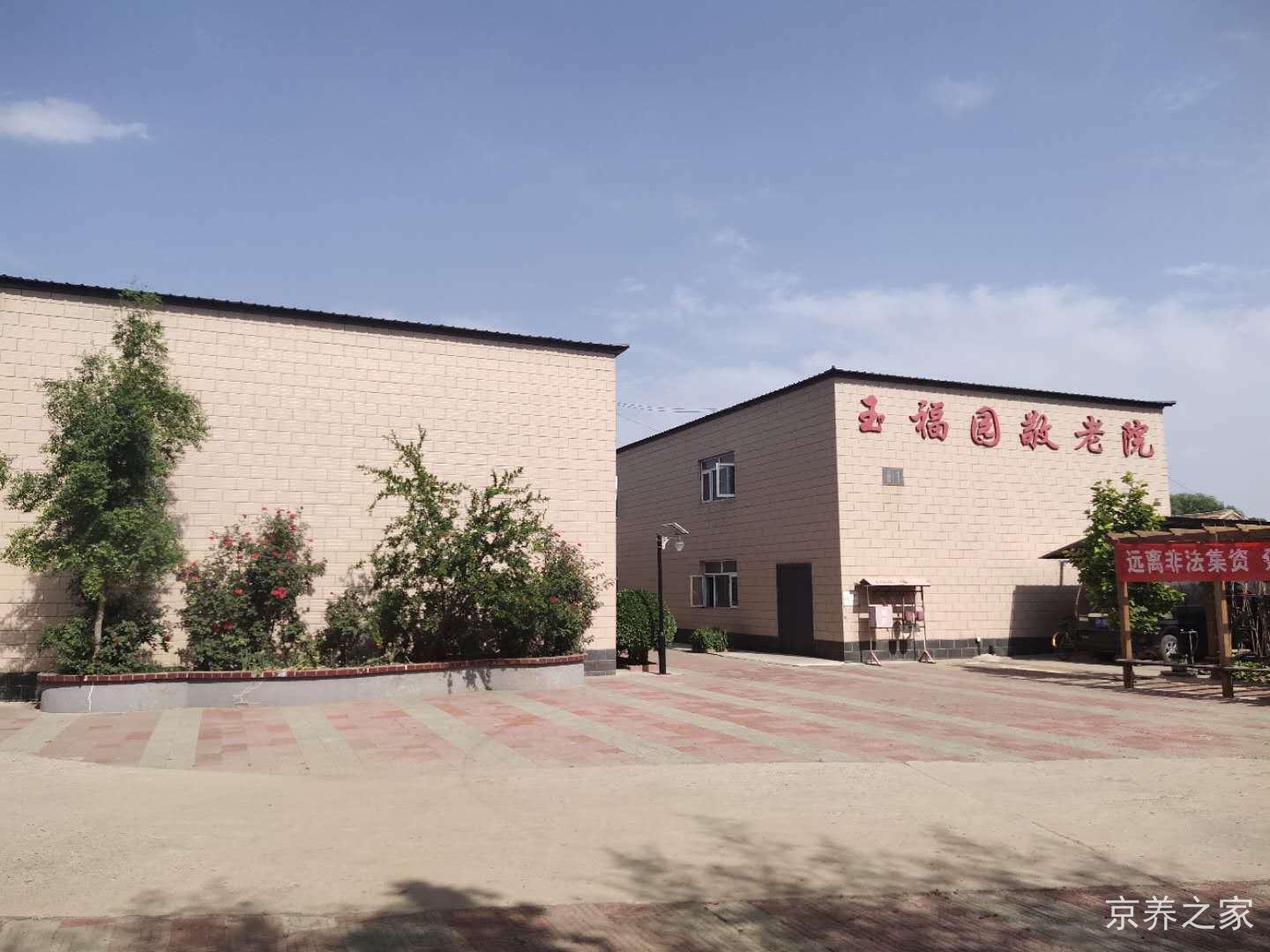 北京昌平玉福园敬老院
