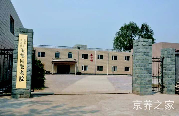 北京昌平玉福园敬老院