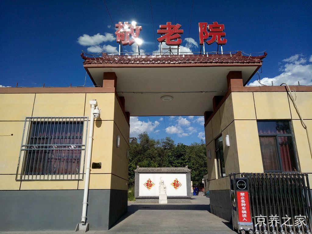 北京市昌平区城北街道敬老院