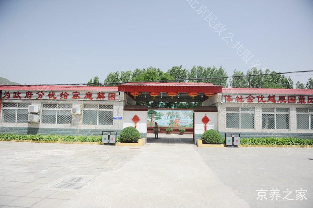 北京市昌平区南口镇桃洼敬老院