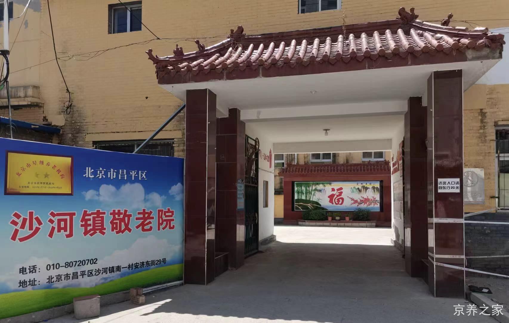 北京市昌平区沙河镇敬老院
