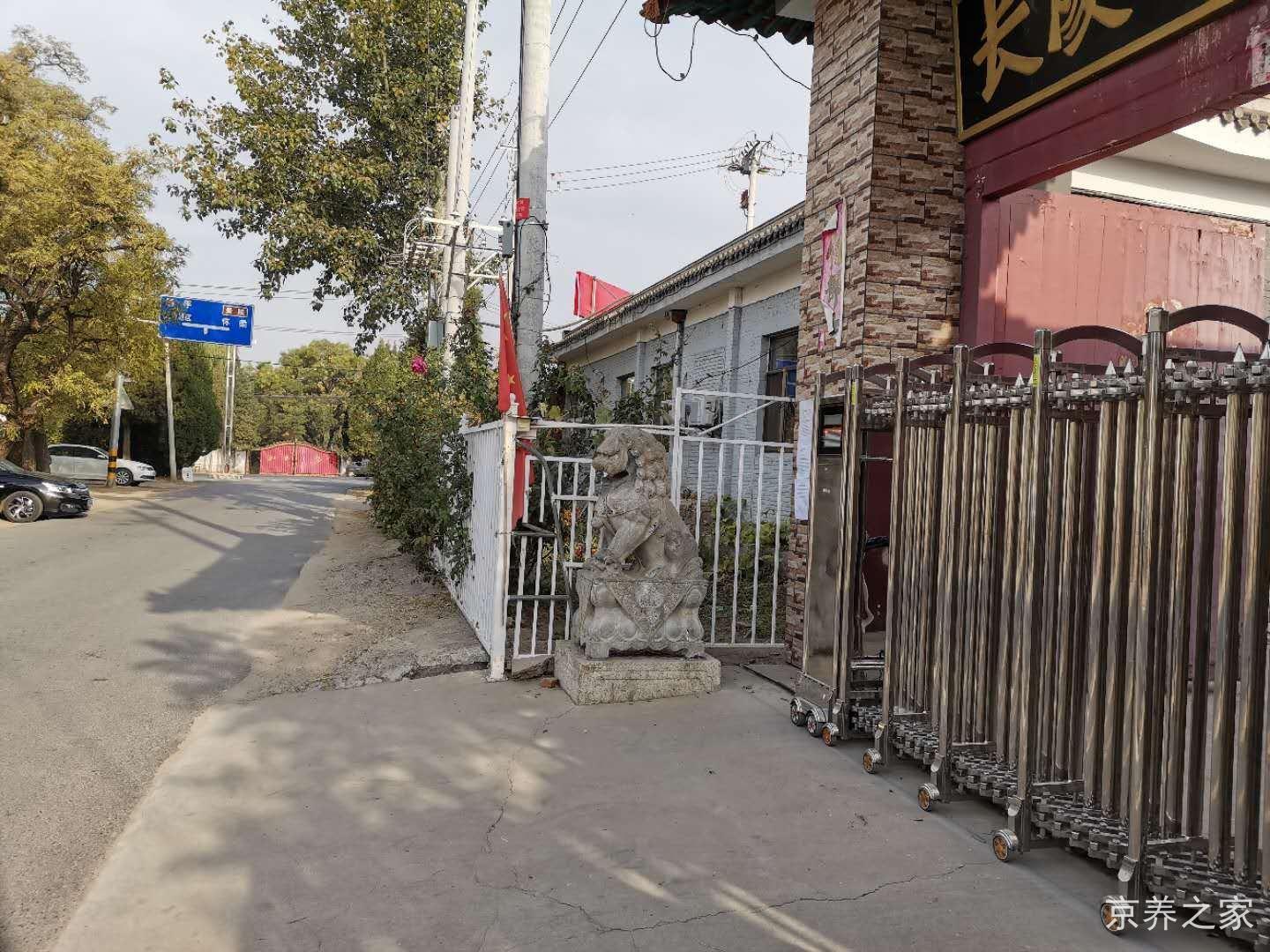 北京市昌平区十三陵镇长陵敬老院