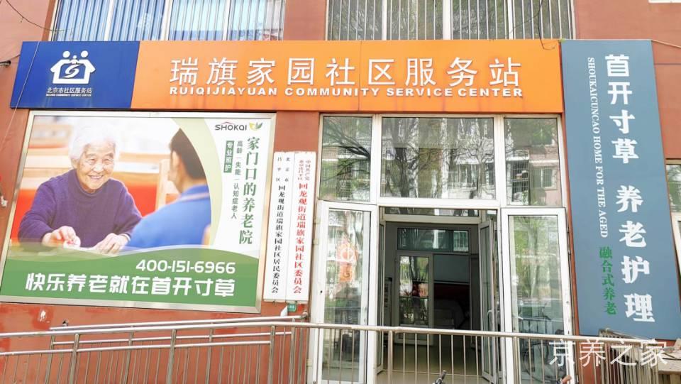北京市昌平区首开寸草养老院