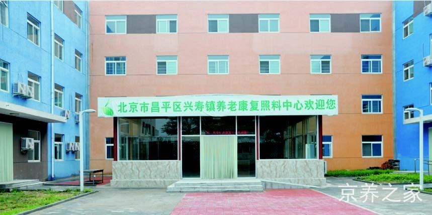 北京市昌平区兴寿镇养老照料中心