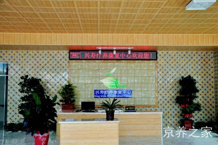 北京市昌平区兴寿镇养老照料中心