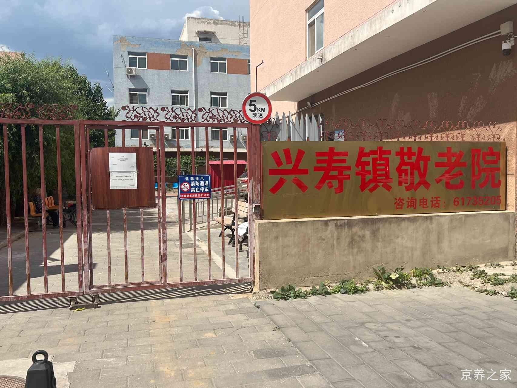 北京市昌平区兴寿镇养老照料中心