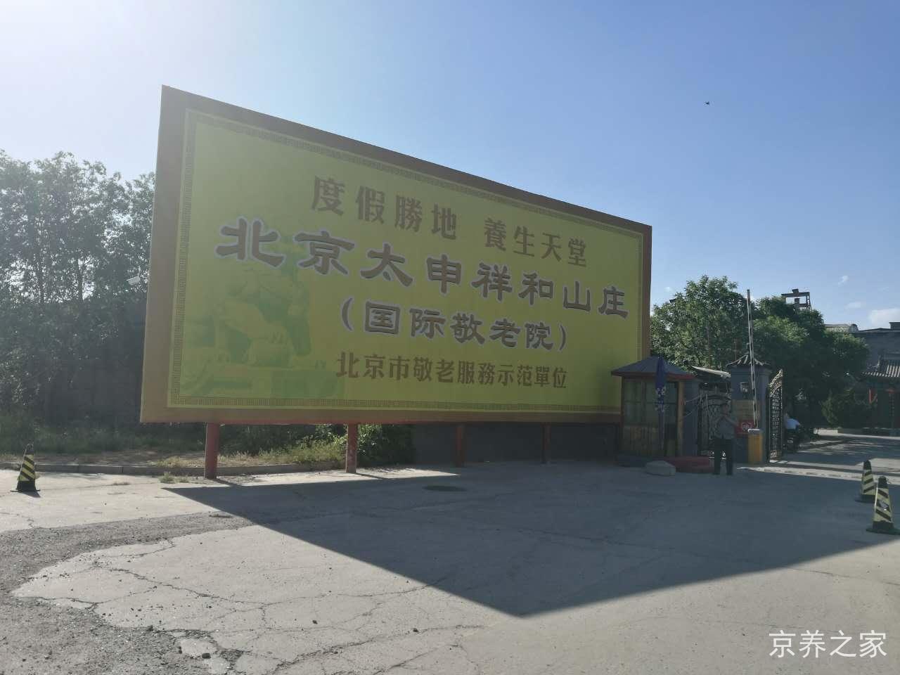 北京太申祥和山庄（国际敬老院）