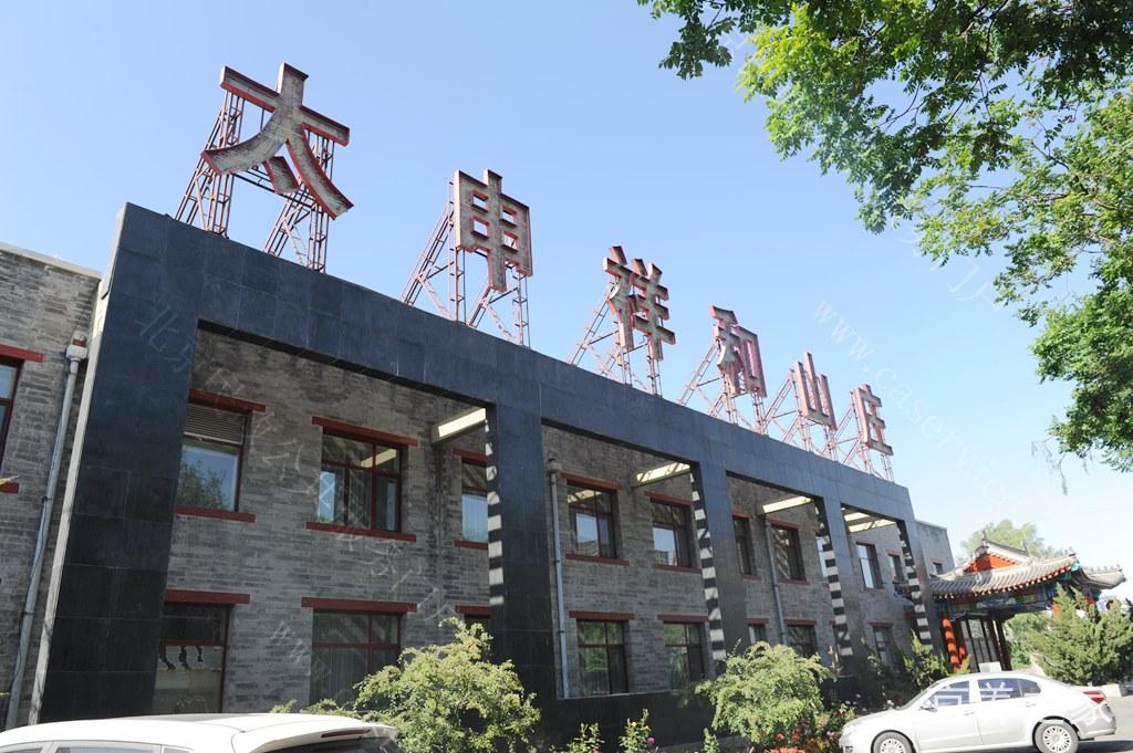 北京太申祥和山庄（国际敬老院）
