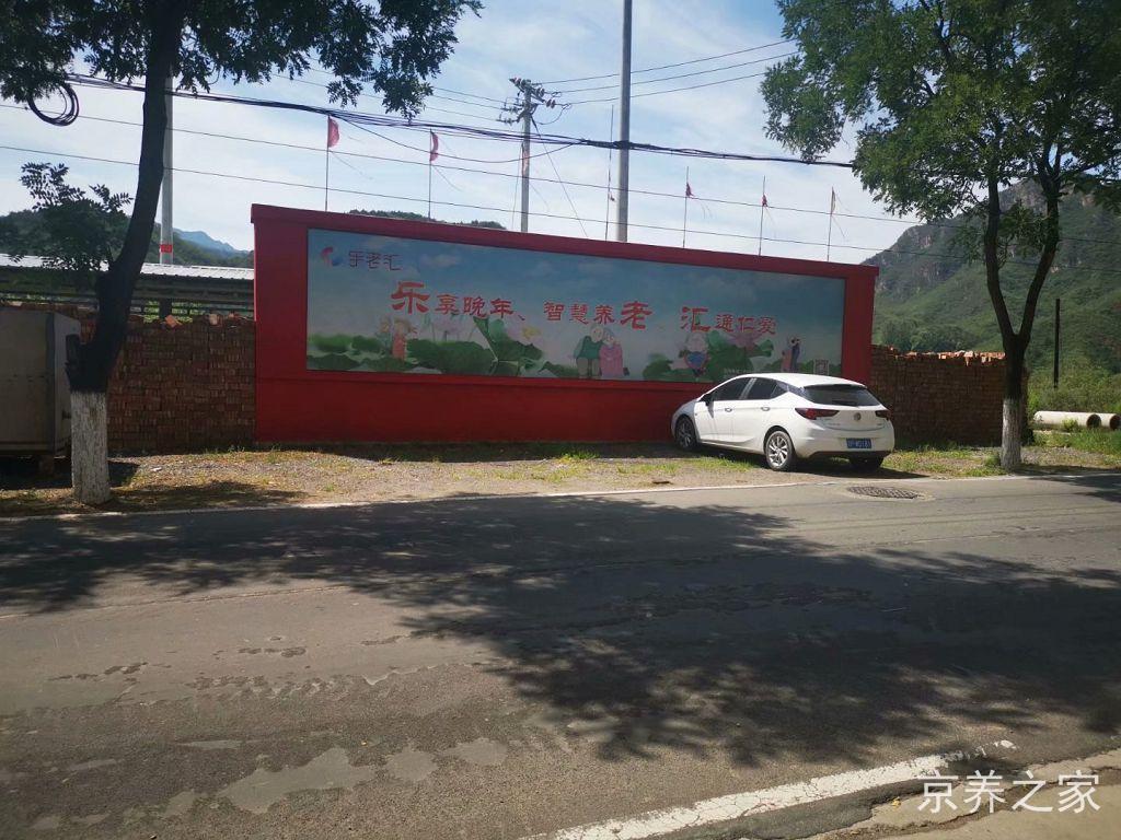 昌平区流村镇养老照料中心