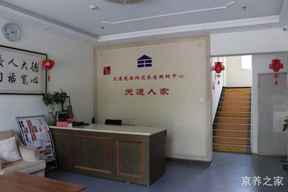 昌平区天通苑北街道养老照料中心