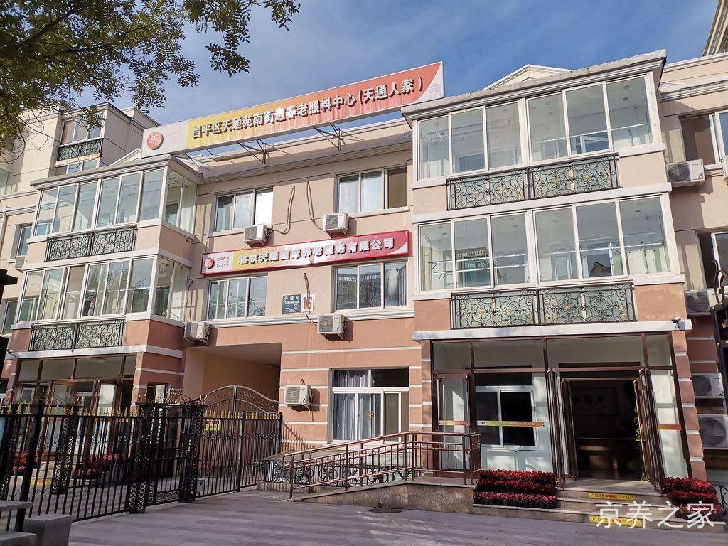 昌平区天通苑北街道养老照料中心