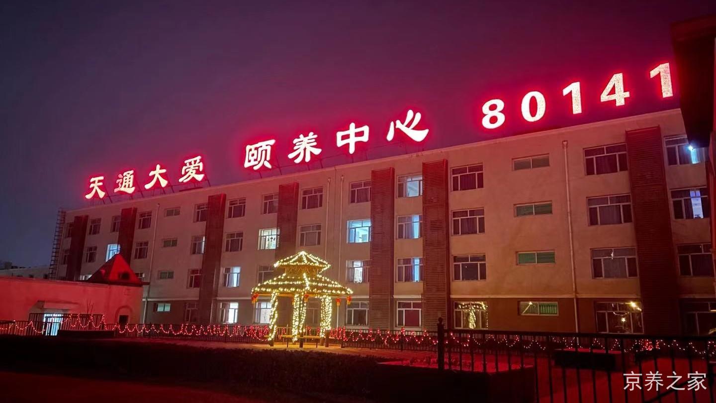 天通大爱颐养中心