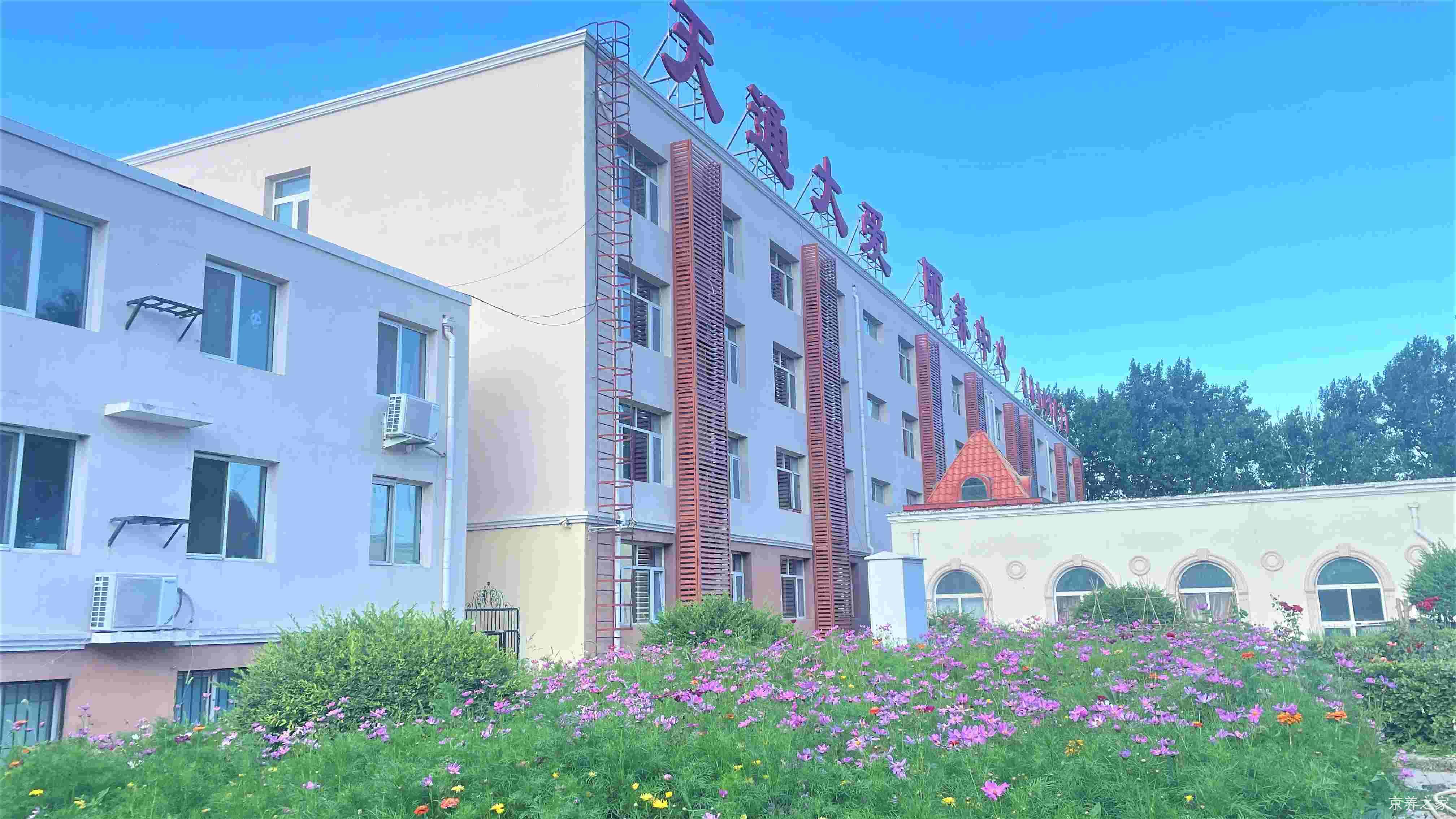 天通大爱颐养中心