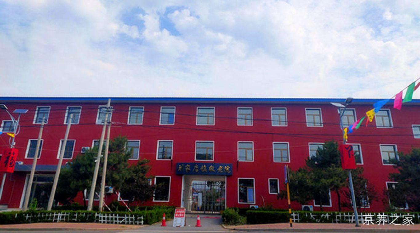  北京市平谷区刘家店镇敬老院