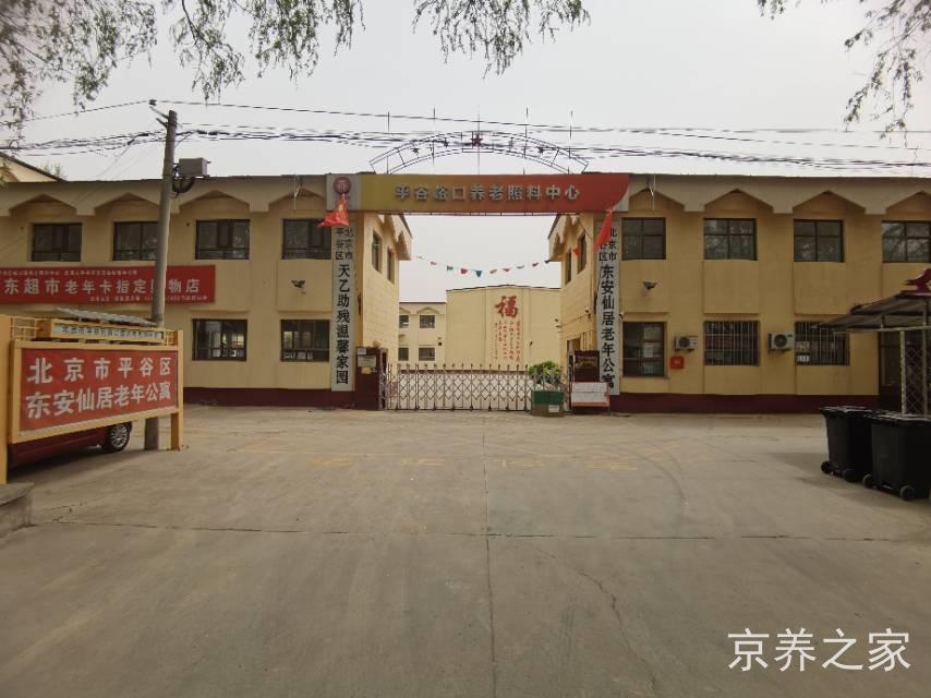 北京市平谷区东安仙居老年公寓