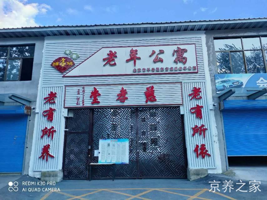 北京市平谷区东方龙昌老年公寓