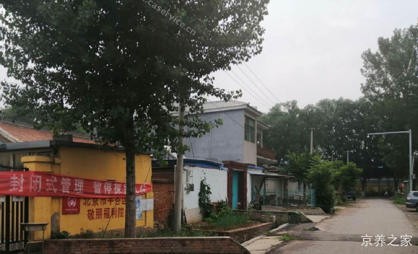 北京市平谷区敬朋福利院