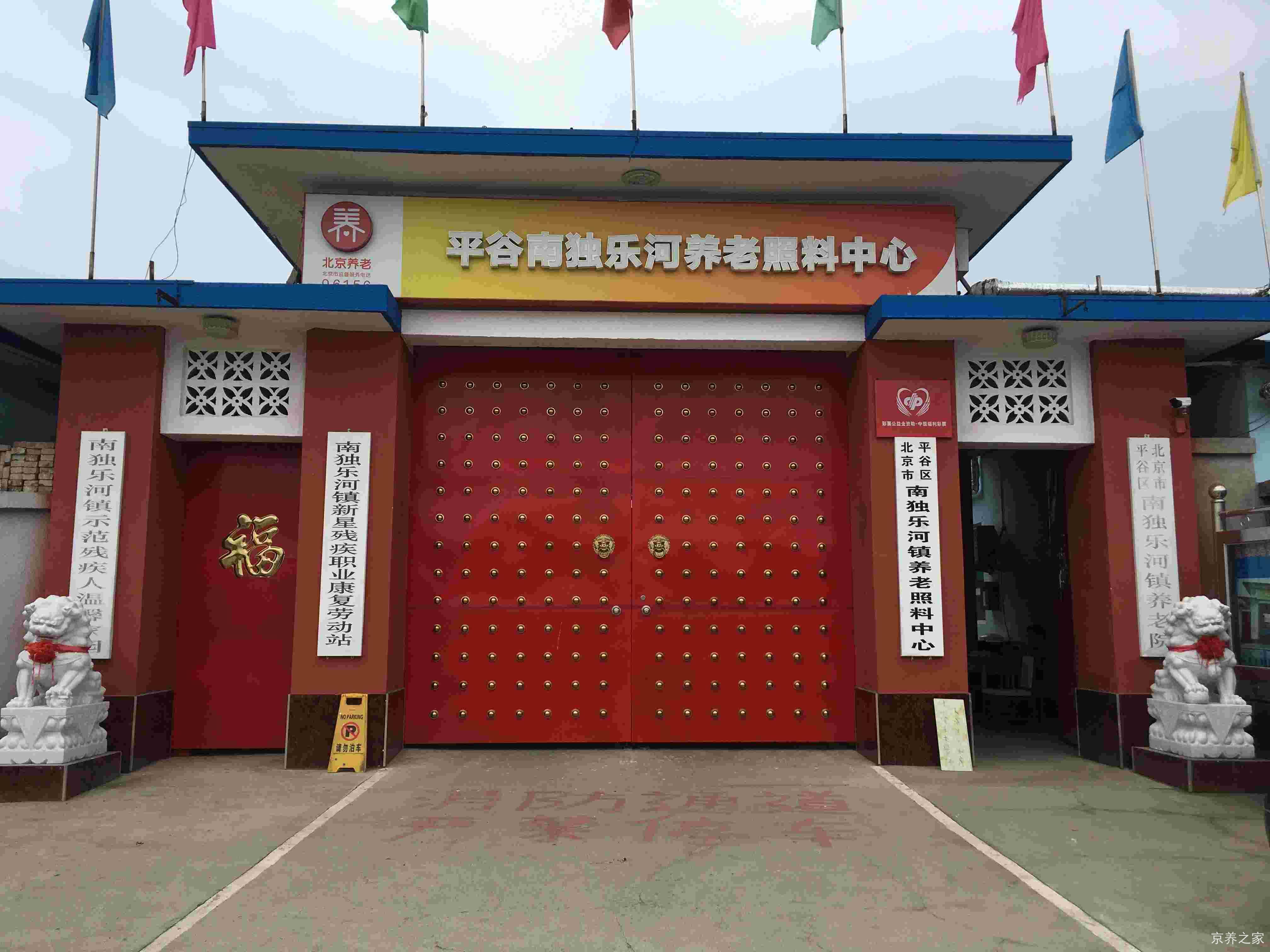 北京市平谷区南独乐河镇敬老院