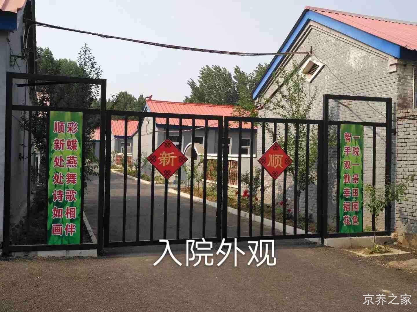 北京市平谷区顺新老年公寓