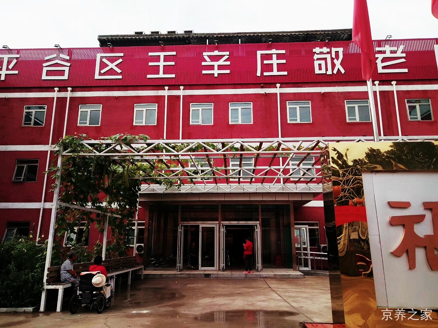 北京市平谷区王辛庄镇敬老院